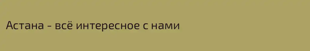 Астана - всё интересное с нами